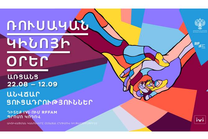 В Армении впервые в онлайн формате пройдут Дни российского кино