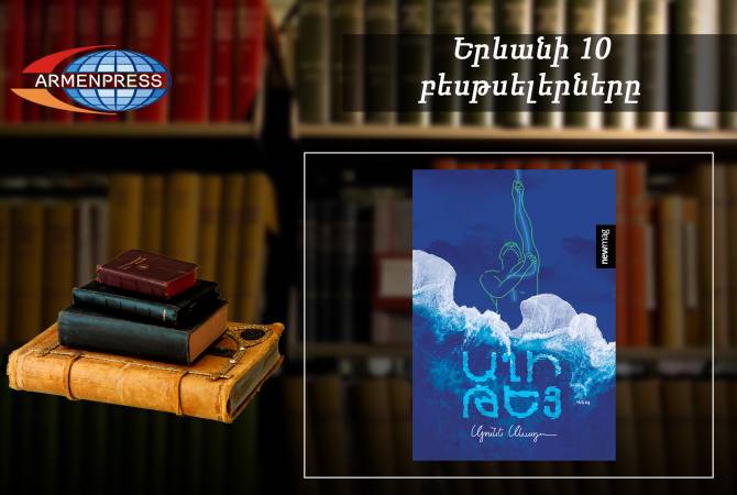 “Ереванский бестселлер”: лидирует “Соленый чай”: армянская литература, август, 2022 