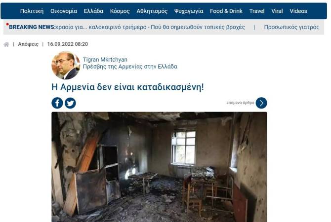Մենք երբեք չպետք է անտեսենք բռնապետերի ձեռնարկներից բխող սպառնալիքները. 
Տիգրան Մկրտչյանի հոդվածը լույս է տեսել հունական հեղինակավոր կայքում