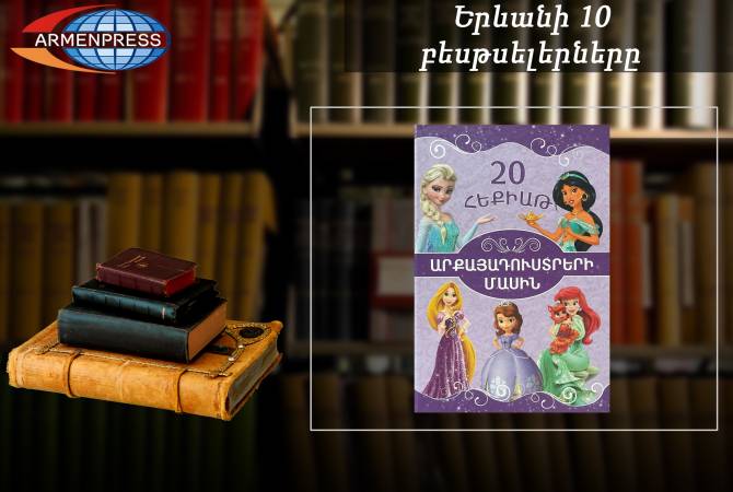 «Երևանյան բեսթսելեր». «20 հեքիաթ արքայադուստրերի մասին»-ը՝ առաջատար. 
մանկական. օգոստոս, 2022