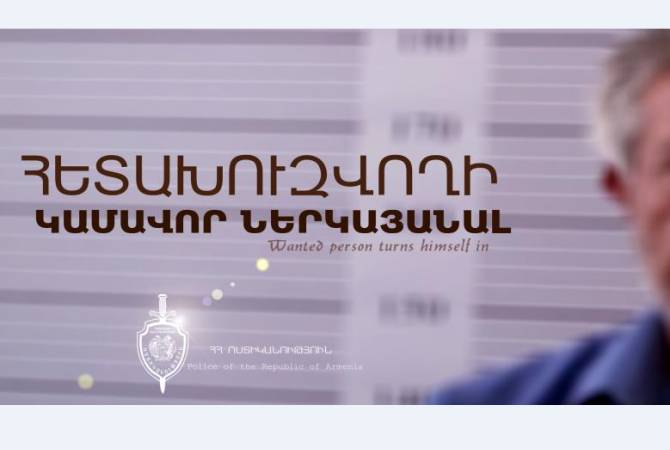Разыскиваемый  вернулся  в  Армению  и  явился  в  полицию