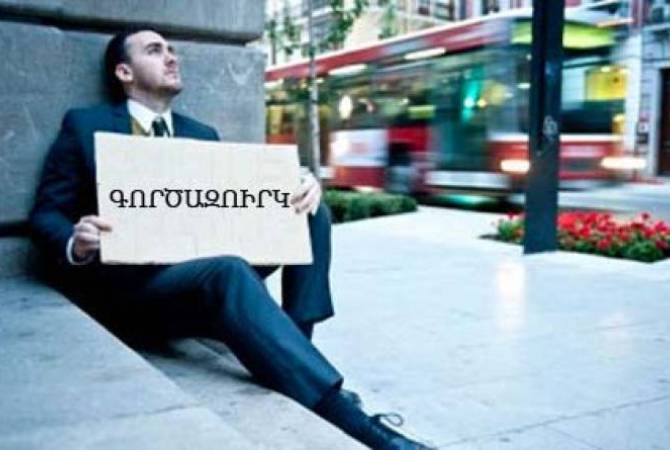  В 2021 году количество безработных в Армении сократилось на 17,8%

 