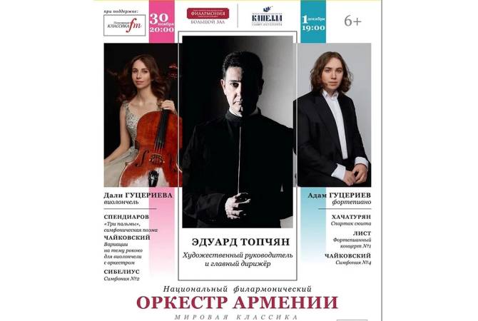 Национальный филармонический оркестр Армении выступит с двумя концертами в Санкт-
Петербурге

