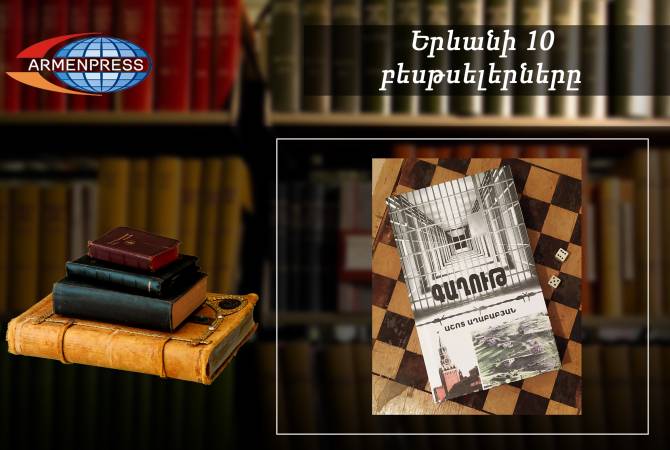“Ереванский бестселлер”: лидирует “Колония”: армянская литература, ноябрь, 2022

