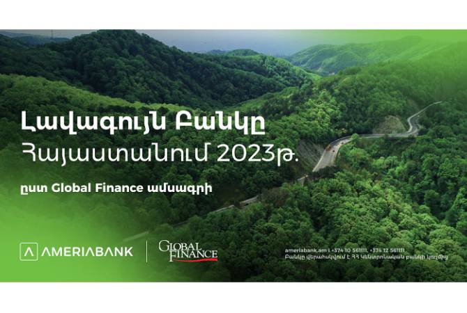 Ամերիաբանկը ճանաչվել է Հայաստանի Լավագույն բանկը՝  
ըստ Global Finance ամսագրի
