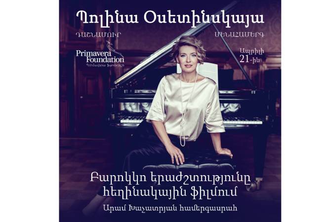 Известная пианистка Полина Осетинская впервые выступит в Ереване с сольным 
концертом