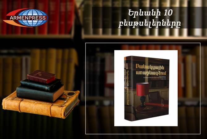 “Ереванский бестселлер”: лидирует книга “На передовой линии переговоров”: 
документальная литература, март, 2023