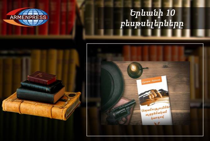 “Ереванский бестселлер””: лидирует роман “Убийства в алфавитном порядке”: 
переводы, апрель, 2023