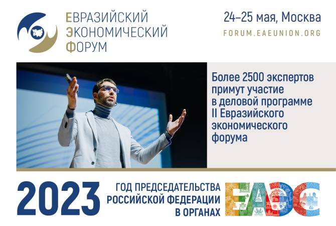  Более 2500 экспертов примут участие в деловой программе II Евразийского 
экономического форума 