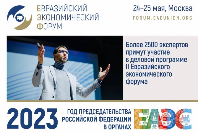  Более 2500 экспертов примут участие в программе II Евразийской экономической 
конференции 