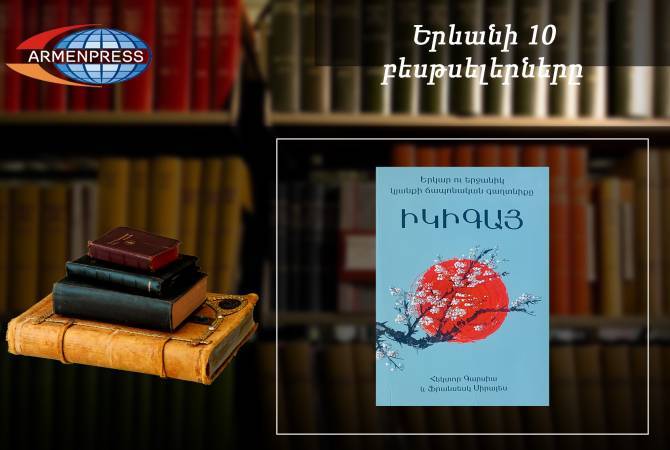 “Ереванский бестселлер”: “Икигай” - лидер продаж: документальная книга, июнь 
2023