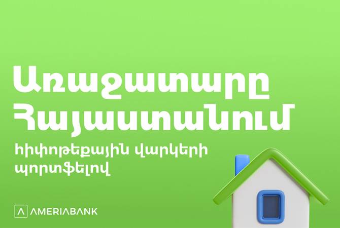  Первый в Армении: ипотечный портфель Америабанка превысил 200 млрд драмов 