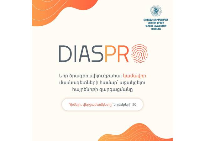 Սփյուռքահայ կամավոր մասնագետների համար մեկնարկում է «ԴիասՊրո» 
ծրագիրը