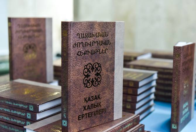 Состоялась презентация книги “Казахские народные сказки” в переводе на 
армянский язык