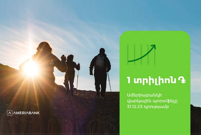 پرتفوی وام های بانک " آمریا"  جمهوری ارمنستان از مرز یک تریلیون درام گذشت