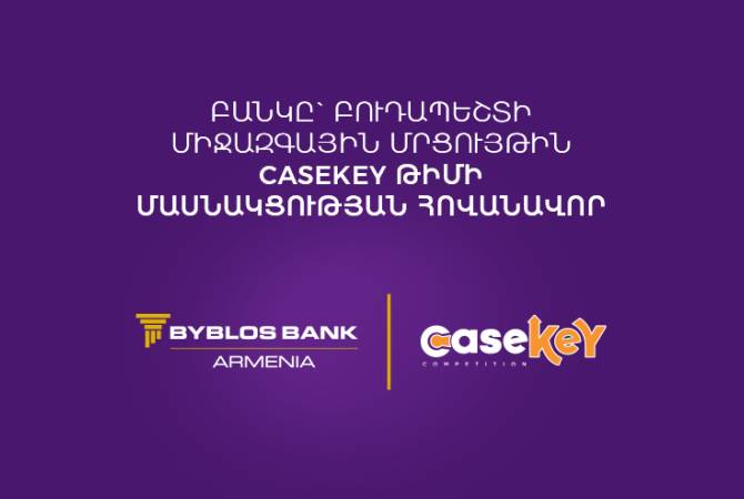 Բիբլոս Բանկ Արմենիան կհովանավորի CaseKey թիմի մասնակցությունը 
Բուդապեշտի միջազգային մրցույթին