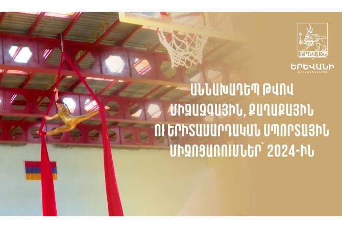 Երևանում այս տարի տեղի կունենան աննախադեպ թվով միջազգային, 
քաղաքային ու երիտասարդական սպորտային միջոցառումներ