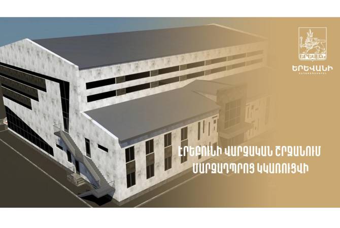 مدرسه ورزشی جدیدی در منطقه اداری اربونی احداث می شود