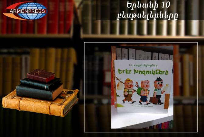 “Ереванский бестселлер”: детям полюбилась сказка “Три поросенка”: детские книги, 
март, 2024