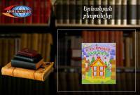 “Ереванский бестселлер”: лидирует рассказ “Кто в домике живет: детские книги, январь, 
2022


