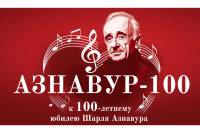 В московском Театре эстрады 4 июня пройдет концерт к столетию французского 
певца Шарля Азнавура