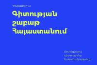 В Армении впервые пройдет общенациональная Неделя науки: инициатива “Сила 
науки”