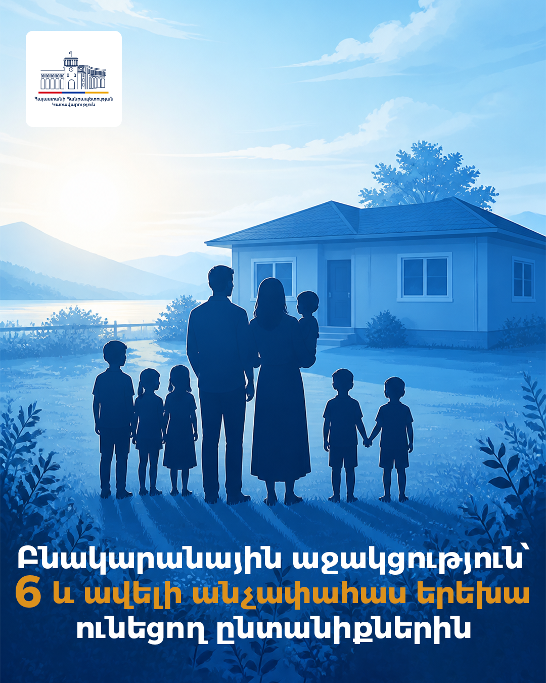 6 և ավելի անչափահաս երեխա ունեցող ընտանիքների համար կառավարությունը կիրականացնի բնակարանային աջակցության նոր ծրագիր